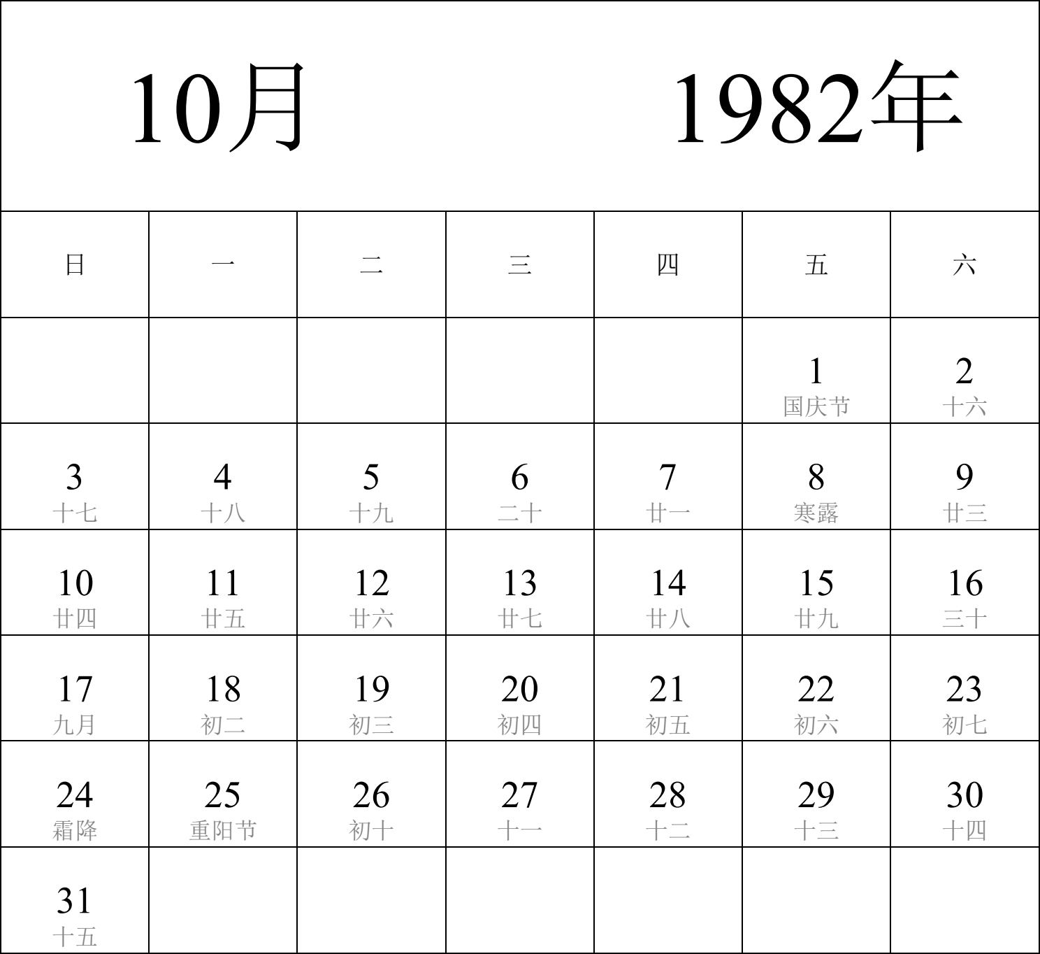 日历表1982年日历 中文版 纵向排版 周日开始 带农历 带节假日调休安排